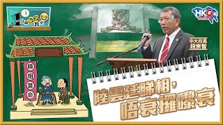 【1分鐘恥笑教室】「陸雲廷睇相，唔衰攞嚟衰」