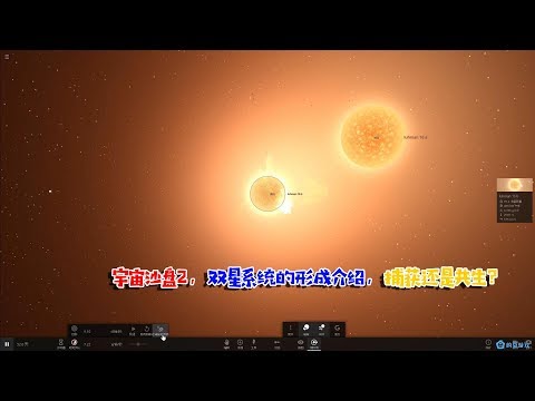 宇宙沙盘2，双星系统的形成介绍，捕获还是共生？