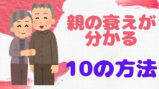 【親の介護準備】親の衰えは、どんな所を見て判断すれば良いの？