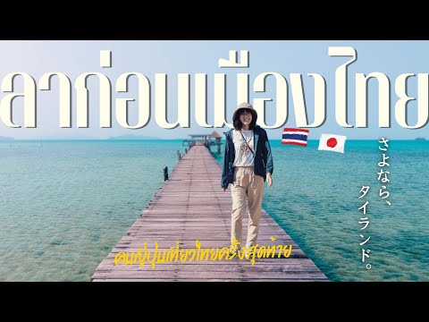 4年間、本当にありがとうございました🇹🇭