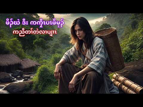 🔴 No 209 . Karen Story ( ဖိၣ်ဃဲ ဒီး ကကၠီၤပၤဖိမုၣ် ) 🔵 18 , 1 , 2025