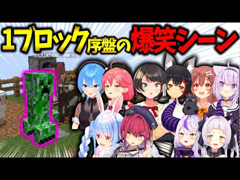 【 Minecraft 】1ブロック序盤の爆笑シーンまとめ【ホロライブ切り抜き】さくらみこ/星街すいせい/兎田ぺこら/宝鐘マリン/大空スバル/大神ミオ/猫又おかゆ/戌神ころね/紫咲シオン/ラプラス