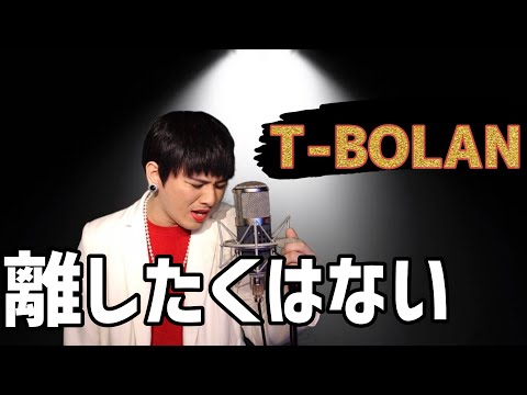 T-BOLANの『離したくはない』をMr.シャチホコが本気で歌ってみた【cover】【ものまね】#being #森友嵐士 #カバー