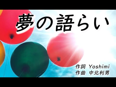 夢の語らい   作詞・歌 Yoshimi  作曲 中北利男　待望の歌版