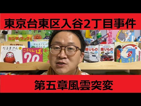 东京台东区入谷二丁目往事⑤风云突变