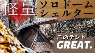 【これにした！】おすすめ軽量シェルター ソロドームテントTOMOUNT NY TENT 1 。バンドック ソロドームも良いけど これにした