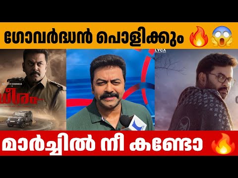 ഗോവർദ്ധൻ പൊളിക്കും 🔥😱 L2: Empuraan Update Indrajith Sukumaran Mohanlal Prithviraj Sukumaran Dheeram