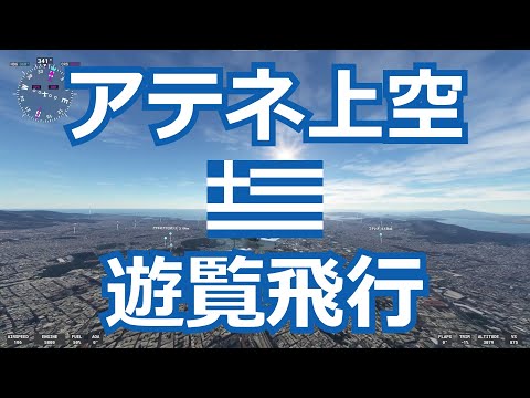 【世界の首都 #39】ギリシャ - アテネ上空を遊覧飛行【Microsoft Flight Simulator】Athens, Greece, MSFS