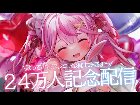 【24万人記念枠】歌ってみた同時試聴あり♡お祝いの言葉待ってますっ！【新人VTuber/餅月なこ】#shorts #雑談 #個人勢vtuber #vtuber