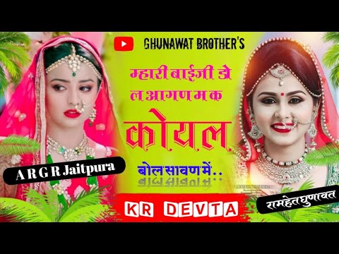 म्हारी 💞बाईजी 💕डोल ❤️आगण 💝म 🩸कोयल🌺 बोल 🌷सावण 🌹में //K R Devta// New Meena song