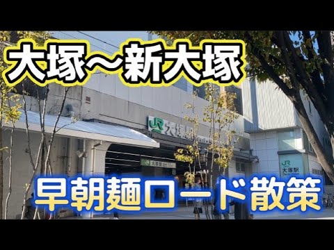 【近距離同名駅シリーズ】大塚～新大塚への麺ロード