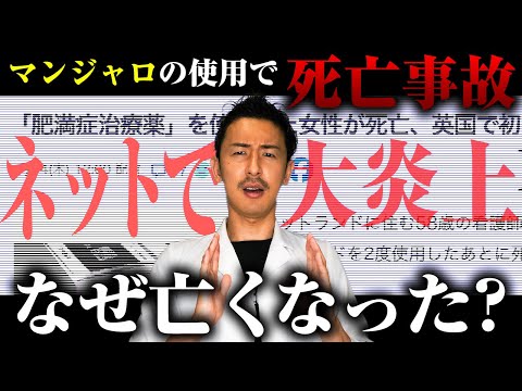 マンジャロで死亡事故。ネットニュースで大炎上している件についてダイエット専門医が解説します。#みんなの願いが叶う会