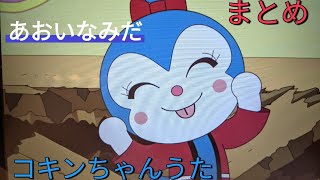 コキンちゃん　シーン集 　うた　あおいなみだ　まとめ