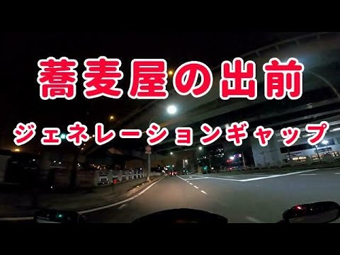 蕎麦屋の出前で、ジェネレーションギャップ！コミネマンのモトブログ（Motovlog）バイク・オートバイ走行動画