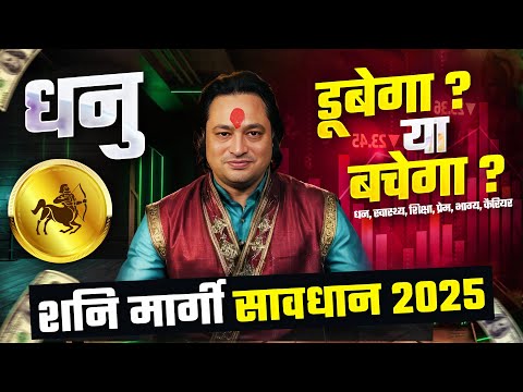 सावधान-2025 | शनि मार्गी: धनु राशि पर प्रभाव  ? | Dhanu Rashifal by Pt Prakash Joshi (Sagittarius)🔥