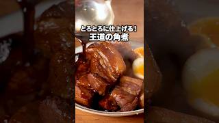 0:28の油を取るシーンは見ごたえあるよね 【定番豚の角煮】詳しいレシピは概要欄を見てね♪#豚バラ#豚の角煮#角煮 #角煮レシピ #簡単レシピ#晩ごはん#レシピ動画 #料理動画 #デリッシュキッチン