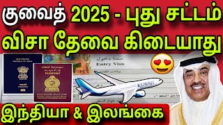 குவைத் விசா,2025 புது சட்டம் 😍 | ziashanawaz | kuwait tamil news |