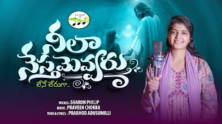 Neela Nesthamevvaru | Sharon Philip | Sharon Sisters Latest Telugu Christian Song | Yesayya Neevega