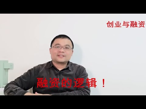 搞清楚创业融资的逻辑，想清楚怎么融，莫定而后动，效率比较高！