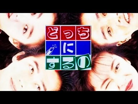 【どっちにするの。】中山美穂／真田広之／宮沢りえ／風間トオル【1989年】