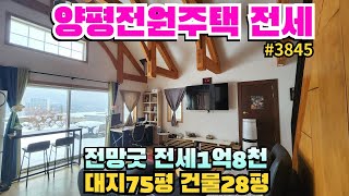 양평전원주택전세1억8천 용문역1.3km 벚꽃산책로, 등산로, 약수터, 냇가 그리고 앞조망이 아주 좋은 양평단독주택전세입니다~ 실거주,  주말주택 추천드려요! 용문숲부동산3845