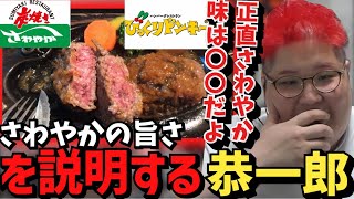 【雑談】静岡限定の大人気店『さわやか』ハンバーグについて語る恭一郎【2023/05/01】