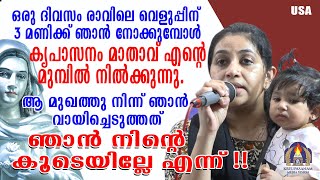 ഒരു ദിവസം രാവിലെ വെളുപ്പിന് മൂന്നുമണിക്ക് ഞാൻ നോക്കുമ്പോൾ കൃപാസനം മാതാവ് എൻറെ മുമ്പിൽ നിൽക്കുന്നു.