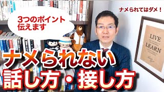 【7分で解説】相手に「ナメられない」話し方・接し方3つのポイント　～コミュニケーションで主導権を握れ～