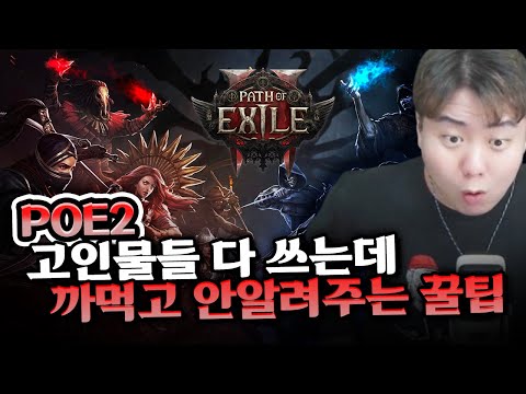 패스오브엑자일 2 필수 공략! 아이템 옵션 보는법부터 미세꿀팁들!