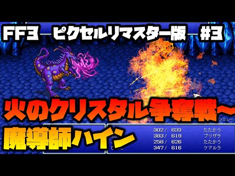 【FF3ピクセルリマスター】ブースト機能でサクッと世界を救う③【ゆっくり】