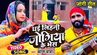 Jogi Geet 2022 | Jogi Nirgun Bhajan 2022 | धाइ लिहनी जोगिया के भेश | Byas Baba | Nirgun Bhajan 2022