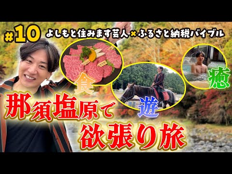 【#10】那須塩原市で住んでますバイブル！