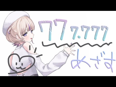 ７７７７７７を見届ける【轟はじめ/ReGLOSS】