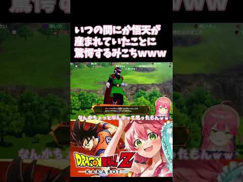 いつの間にか悟天が仕込まれていたことに驚愕するみこちww【さくらみこ】【ドラゴンボール Z KAKAROT 】#short #hololive #hololiveclip #sakuramiko