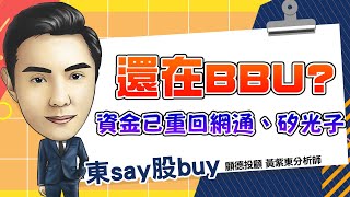 2024/11/27  東say股buy  【BBU轉弱 掌握下一段網通及矽光子】#IET #系統電 #磷化銦概念股 #BBU