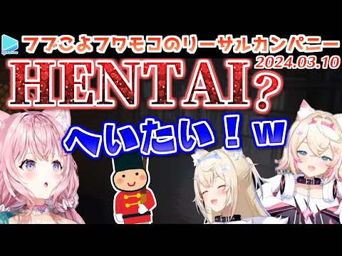 悲鳴が絶えないフブこよフワモコリーサルカンパニーここすき【2024.03.10/#ワンダフルカンパニー/ホロライブ切り抜き】