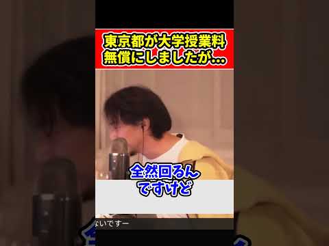 【ひろゆき】東京都が大学授業料無償化をしたけど地方はどうなる？ #short #shorts #youtubeshorts #ショート #ひろゆき #切り抜き #ひろゆき切り抜き #おもしろ #面白い