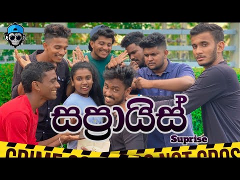 සප්‍රායිස් I Suprise I @naughtyproductions I Sinhala Comedy I srilanka funny video