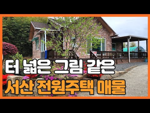 매물번호 742 【전원주택】 서산시내권에 자리한 인지면 차리 작은 전원주택매매 매매가격 2억3.500만원