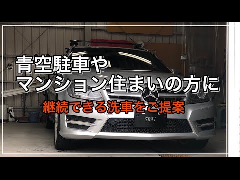 【水道が使えない環境の方へ】マンション住まい・青空駐車のお勧め洗車について！継続出来る洗車=確実に綺麗さを保てる！