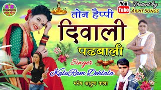 कालूराम देहलाला न्यू दिवाली सॉन्ग :-{ तोन हैप्पी दिवाली पढबाली }New Dj Song(सिंगर - कालूराम देहलाला)