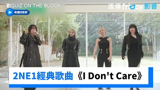 回憶殺！2NE1經典歌曲《I Don't Care》全場跟著唱_《劉QUIZ ON THE BLOCK》第266集_friDay影音韓綜線上看