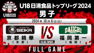 京都精華 vs 福岡第一｜2024.10.6｜Full Game｜U18日清食品トップリーグ2024(男子)｜飯塚市総合体育館