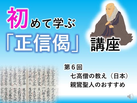 【実演動画】初めて学ぶ「正信偈」講座⑥「七高僧の教え（源信和尚・源空聖人）・親鸞聖人のおすすめ」