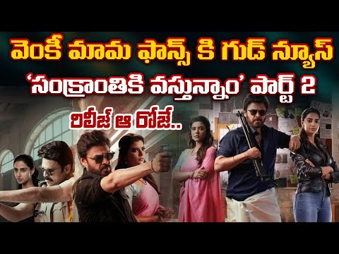 Good News For Victory Venkatesh Fans | Sankranthiki Vastunnam Part2 Will Release on | RED TV FOCUS