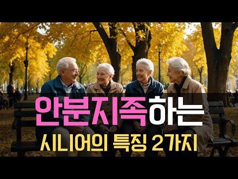 안분지족(安分之足)하는 시니어의 특징 2가지