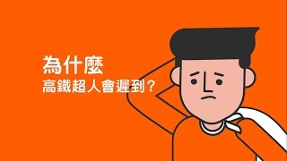 高鐵超人大偵查