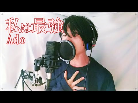 「私は最強 (ウタ from ONE PIECE FILM RED)/Ado」歌いました〔cover〕