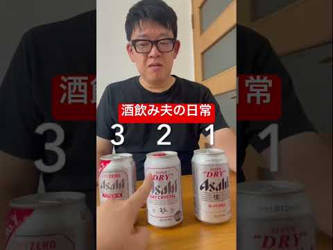 【酒飲み夫の日常】ズルいよなぁ。 #shorts