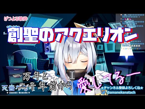 天音かなたが歌う『創聖のアクエリオン』がステキ過ぎる【ホロライブ】Amane Kanata "Genesis of Aquarion"